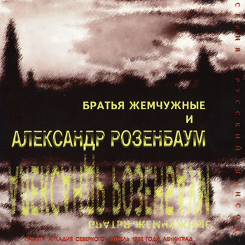 Александр Розенбаум с "Братьями Жемчужными" - Памяти Аркадия Северного (1982)