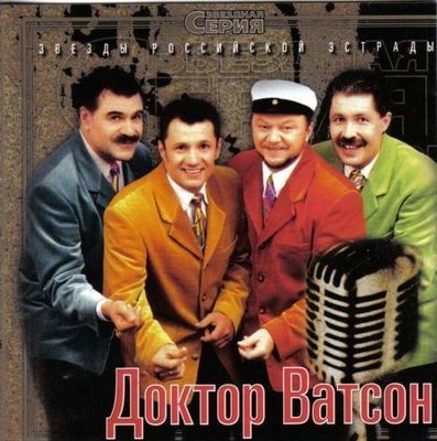 Доктор Ватсон - Звезды российской эстрады 1999