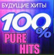 Будущие хиты. 100% Pure Hits Vol.5