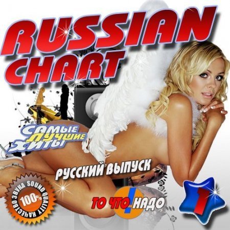 Russian chart (сборник популярной музыки)