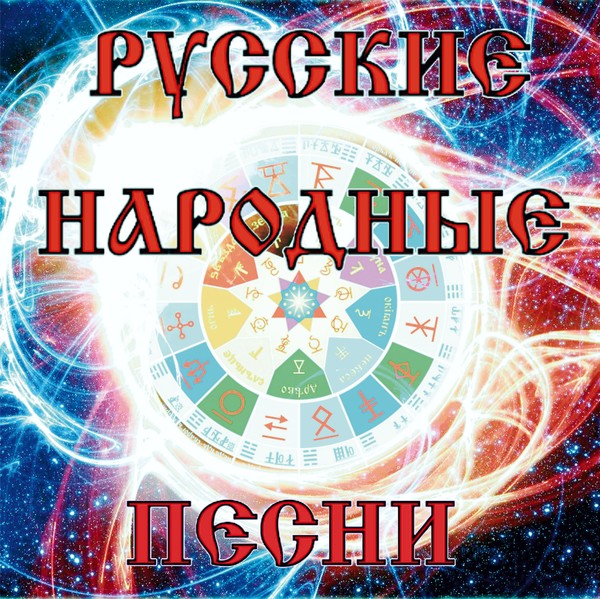 РУССКИЕ НАРОДНЫЕ ПЕСНИ