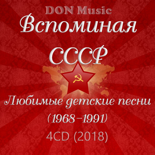 Вспоминая СССР. Любимые детские песни (1968-1991) (2018)