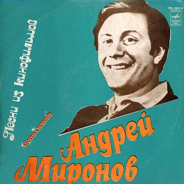 Андрей Миронов ‎– Песни Из Кинофильмов(1978)